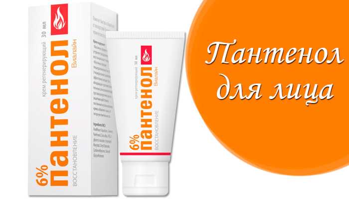 Можно ли использовать пантенол как крем для лица?