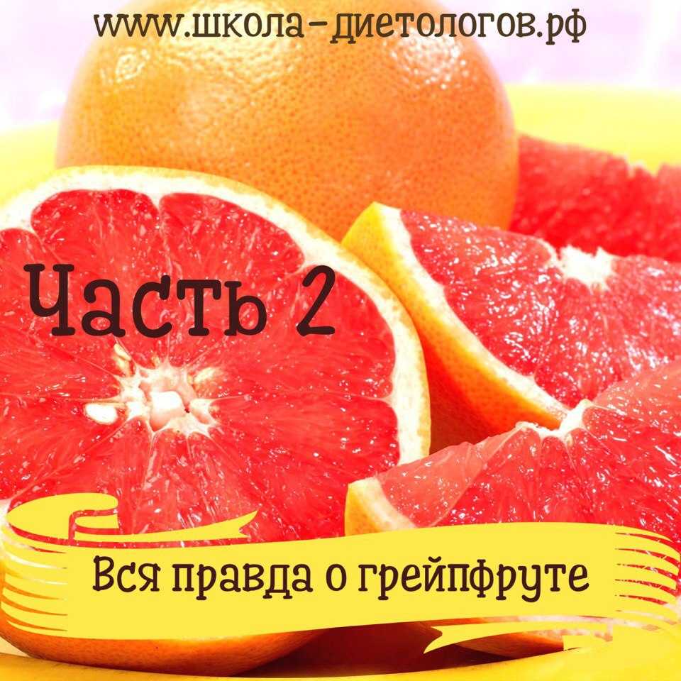 Грейпфрут польза. Грейпфрут для похудения. Что полезного в грейпфруте. Чем полезен грейпфрут.