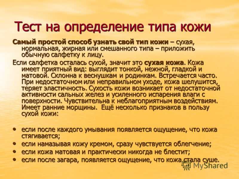 Как проверить тип кожи. Определить Тип кожи. Методы определения типа кожи. Тест по определению типа кожи. Вопросы для определения типа кожи.