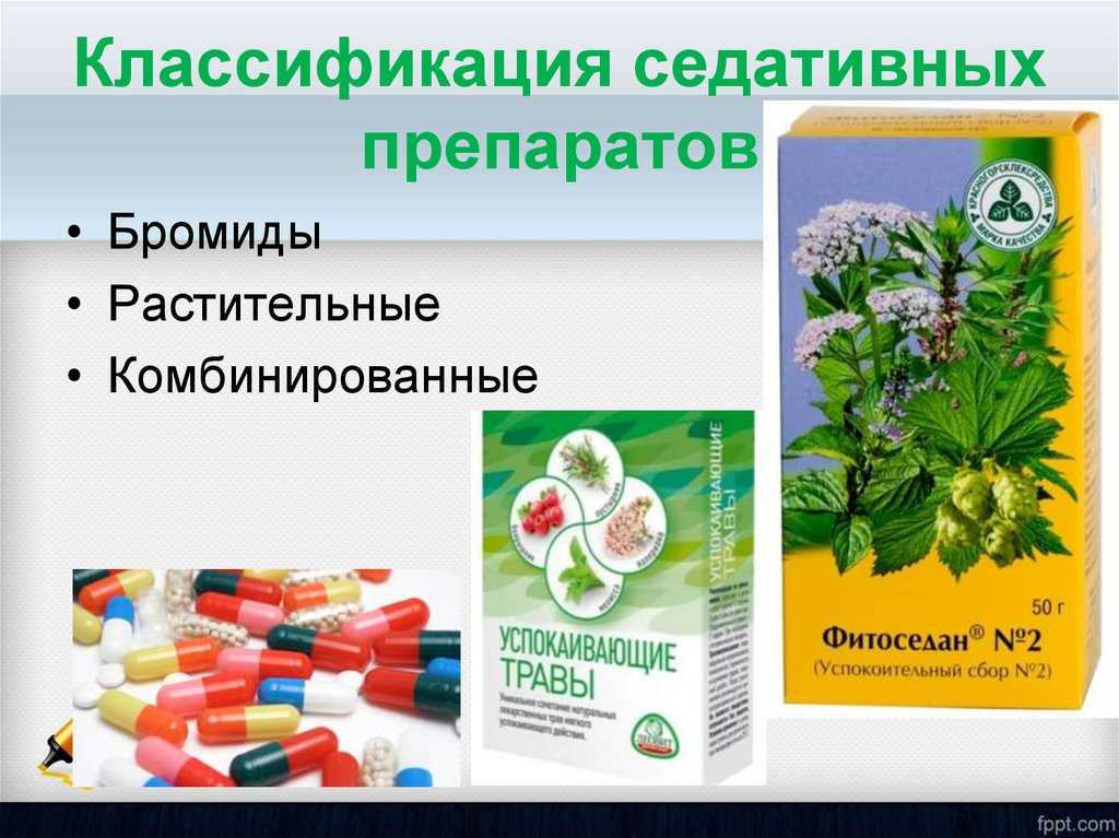 Комбинированные лекарственные средства. Классификация седативных лекарственных препаратов. Седативные средства растительного происхождения. Комбинированные растительные препараты. Успокоительные и снотворные средства растительного происхождения.