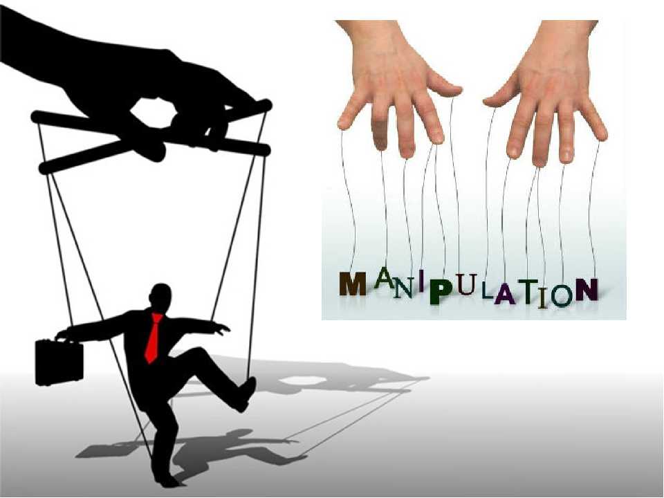 Манипуляция взятие. Психологическая манипуляция. Манипулирование людьми. Манипуляция иллюстрация. Манипуляция это в психологии.
