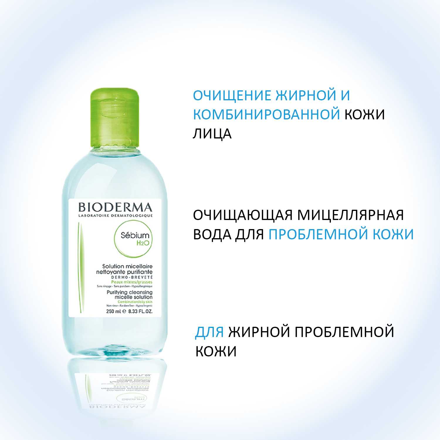 Bioderma мицеллярная вода для жирной и чувствительной кожи, отзывы