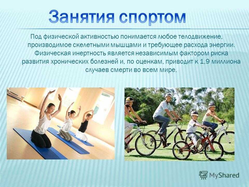 Увлекаешься процессом. Физическая активность и здоровье. Физическая активность презентация. Роль физическойтакьивности. Физическая активность доклад.